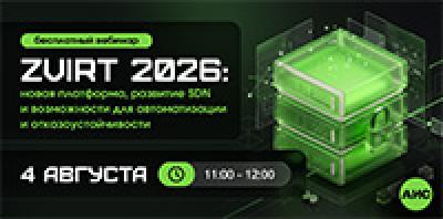 zVirt 2026: новая платформа, развитие SDN и возможности для автоматизации и отказоустойчивости — обложка события