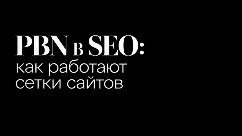 PBN в SEO: как работают сетки сайтов и стоит ли их строить
