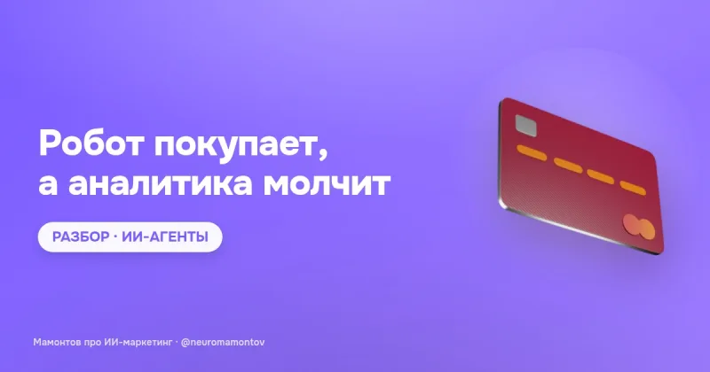 Amazon блокирует ИИ-агента Meta: что это значит для веб-аналитики и арбитража
