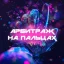 Аватар канала Арбитраж На Пальцах | СРА