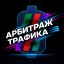 Аватар канала Арбитраж трафика
