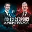 Аватар канала По ту сторону арбитража