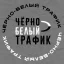 Аватар канала ЧЁРНО-БЕЛЫЙ ТРАФИК