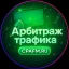 Аватар канала Арбитраж трафика CPAFM.RU