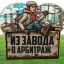 Аватар канала Из завода в арбитраж | Вакансии