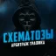 Аватар канала Схематозы - арбитраж трафика