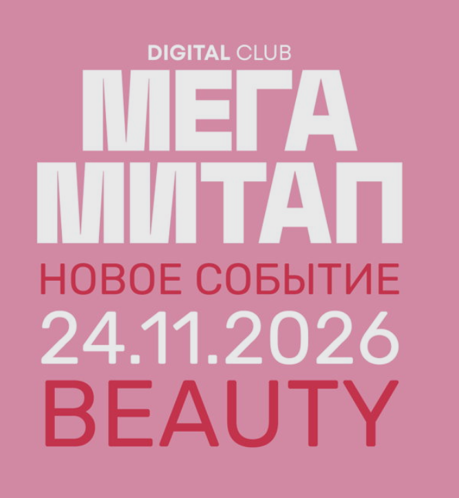 Beauty Mega Meetup 2026 — event cover