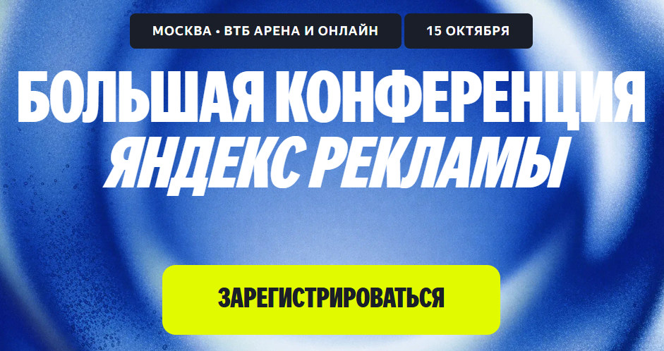 Большая конференция Яндекс Рекламы — обложка события
