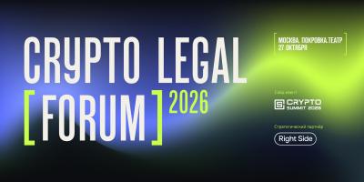 Crypto Legal Forum 2026 — обложка события