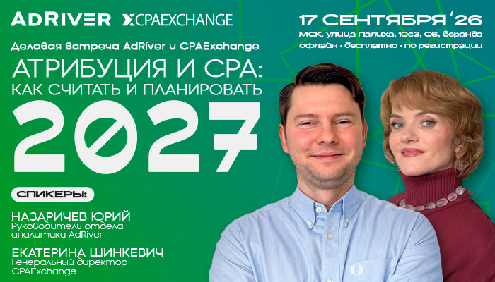 AdRiver and CPAExchange Business Meeting: "Attribution and CPA: How to Calculate and Plan 2027" — event cover