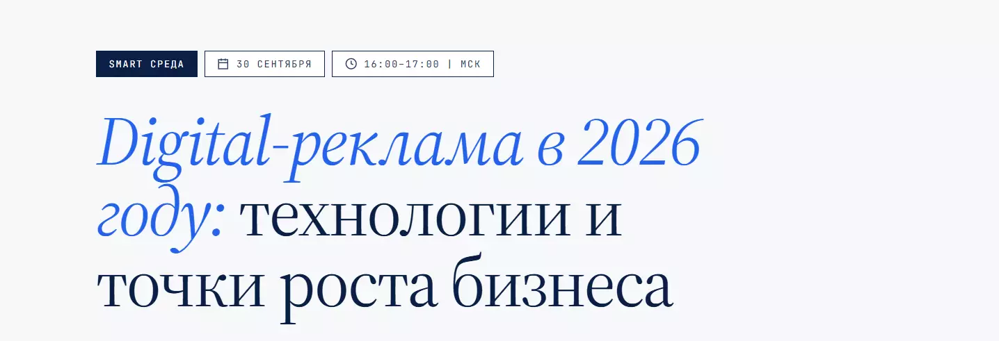 Digital Advertising in 2026: Technologies and Business Growth Points — event cover