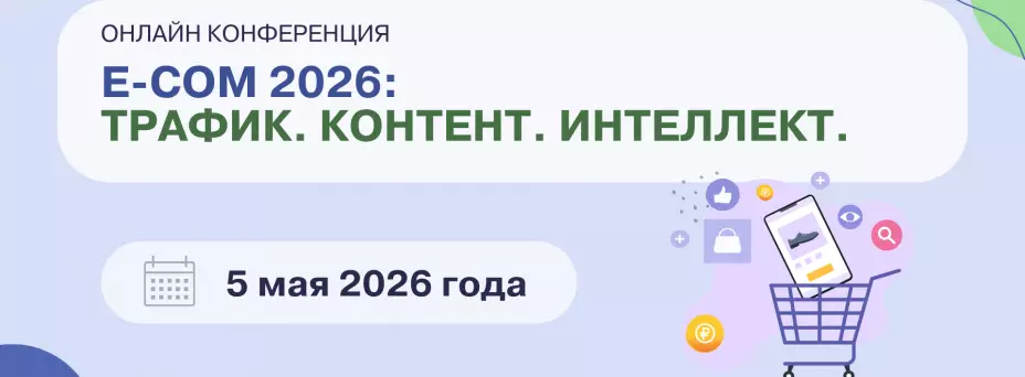 E-COM 2026: ТРАФИК. КОНТЕНТ. ИНТЕЛЛЕКТ. — обложка события