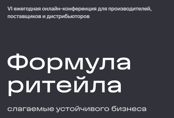 Formula of Retail. VI Annual Online Conference for Manufacturers, Suppliers and Distributors — event cover