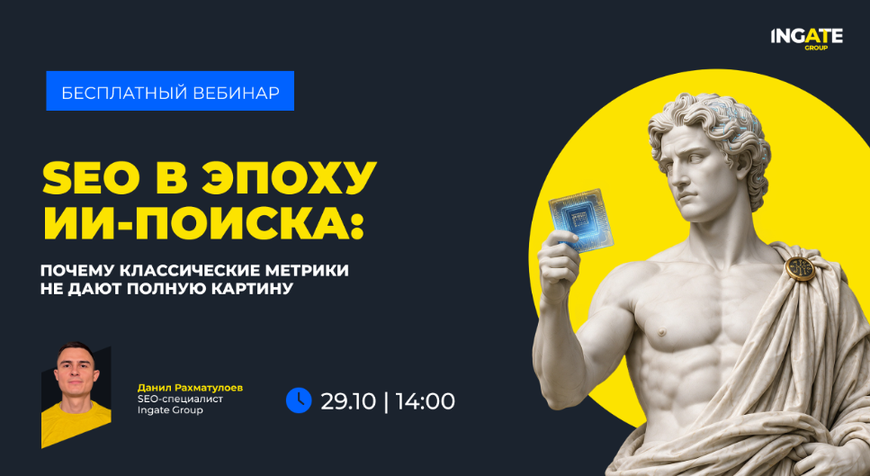 GEO-вебинар: Трафик падает, позиции стоят. Как измерить то, что потеряли в ответах ИИ — обложка события