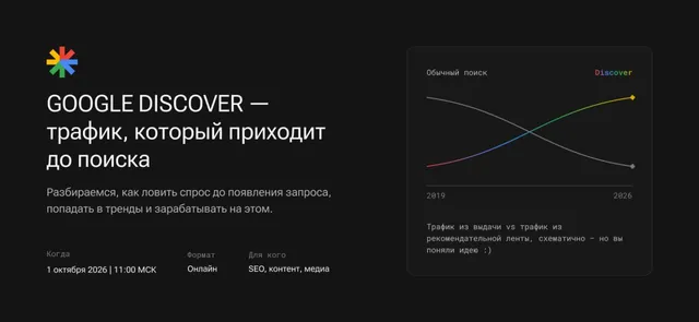 Google Discover — трафик, который приходит до поиска — обложка события