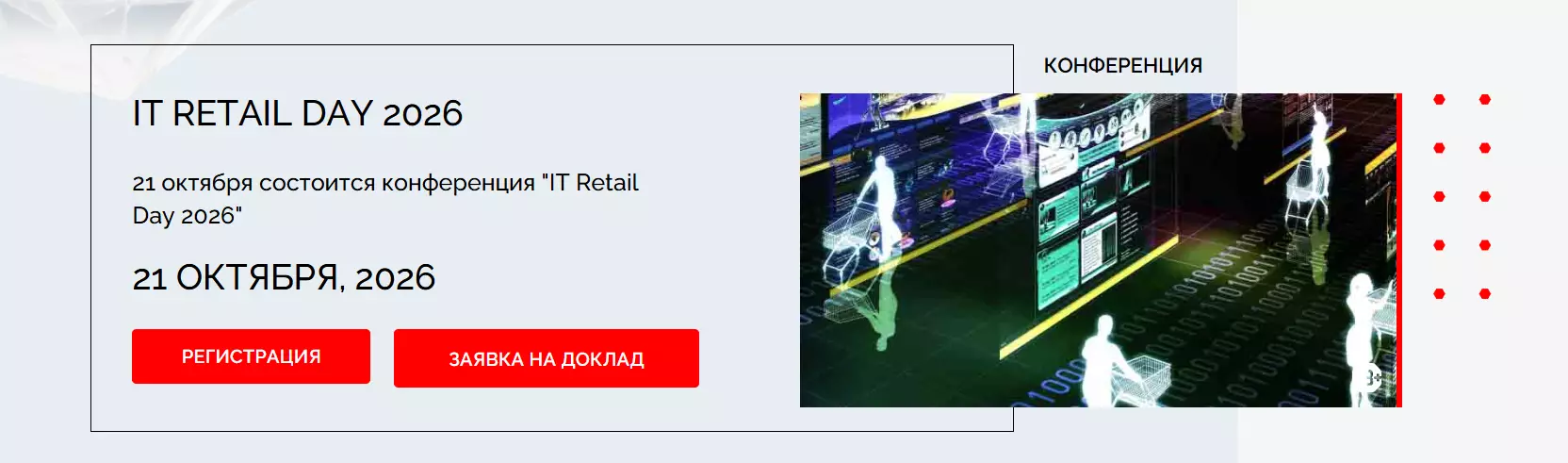 IT Retail Day 2026 — обложка события
