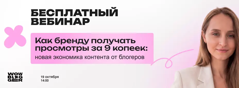 Как бренду получать просмотры за 9 копеек: новая экономика контента от блогеров — обложка события