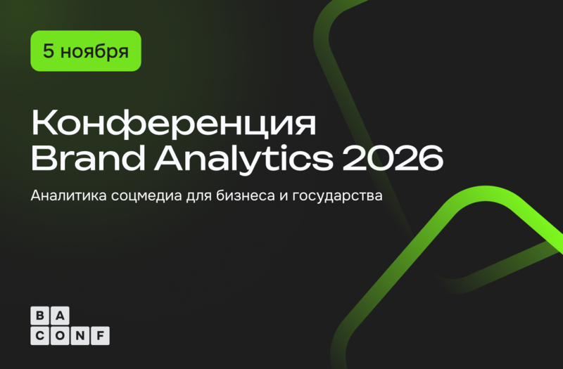 Конференция Brand Analytics 2026 — обложка события