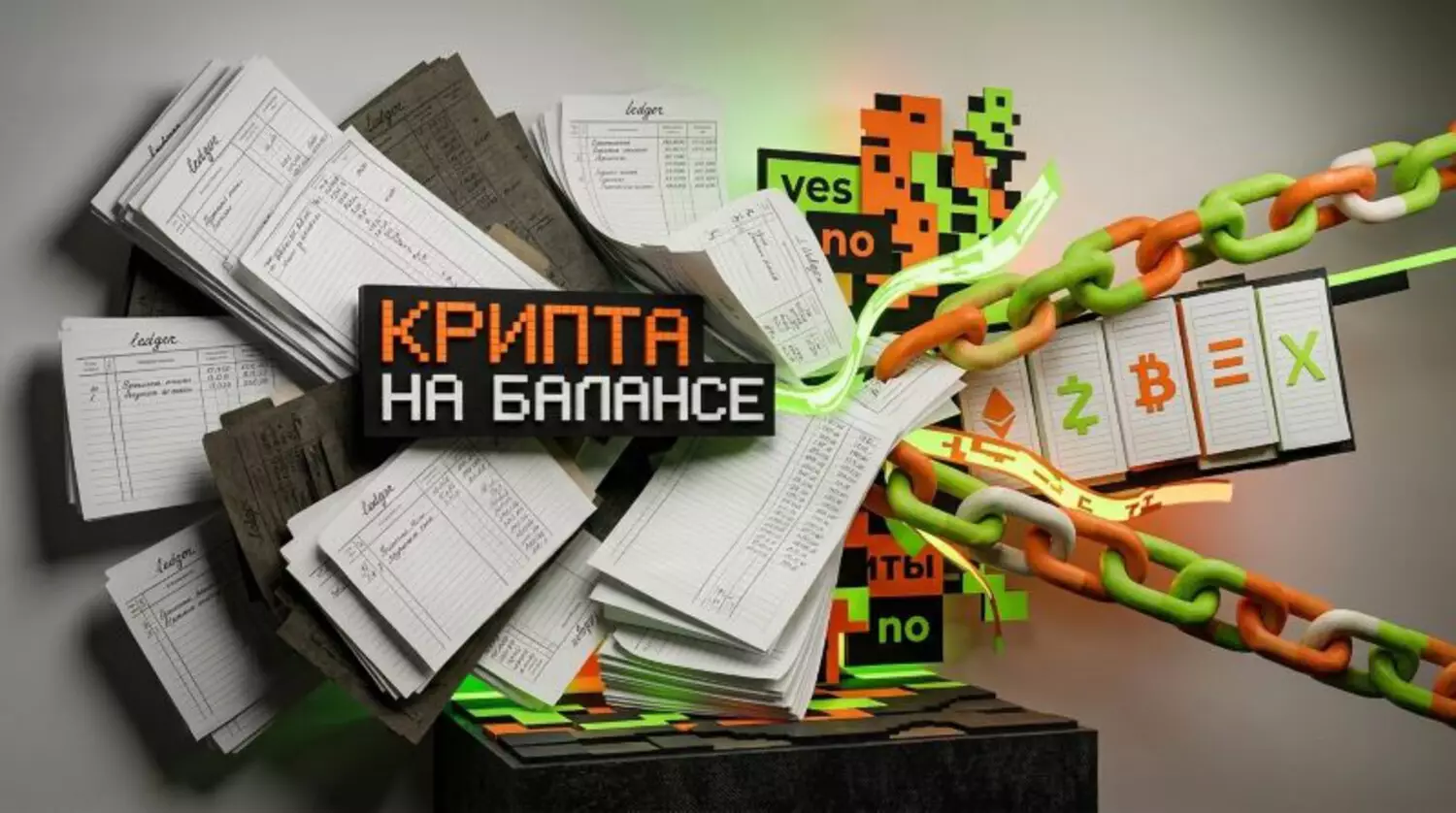 Крипта на балансе: запуск по новым правилам — обложка события