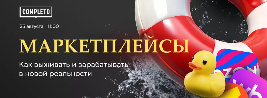 Маркетплейсы: как выживать и зарабатывать в новой реальности — обложка события