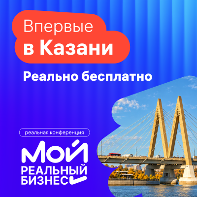 My Real Business. Kazan — event cover