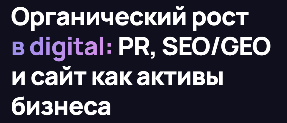 Органический рост в digital: PR, SEO/GEO и сайт как активы бизнеса — обложка события