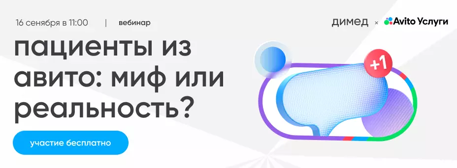 Пациенты из Авито: миф или рабочий канал? — обложка события
