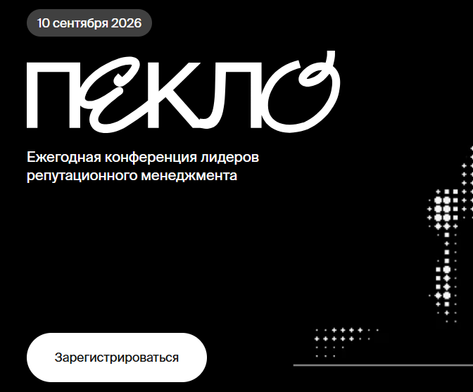 ПЕКЛО 2026 — обложка события