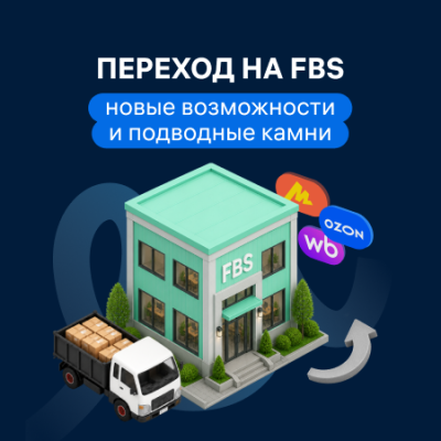 Переход на FBS: новые возможности и подводные камни — обложка события