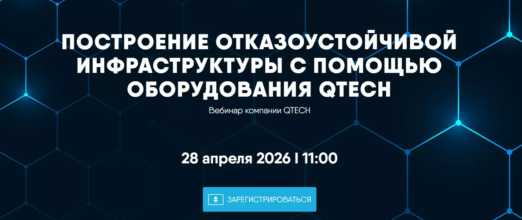 Построение отказоустойчивой инфраструктуры с помощью оборудования QTECH — обложка события