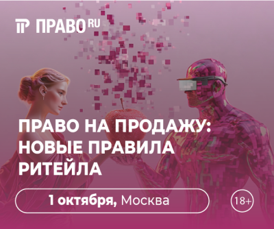 Право на продажу: новые правила ритейла 2026 — обложка события