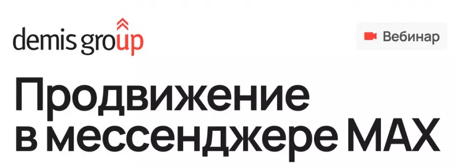 Продвижение в МАХ. Последние обновления — обложка события