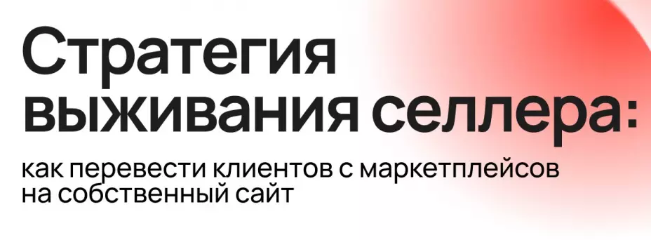 Стратегия выживания селлера: как перевести клиентов с маркетплейсов на собственный сайт — обложка события