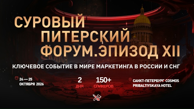 Суровый питерский форум - эпизод XII — обложка события