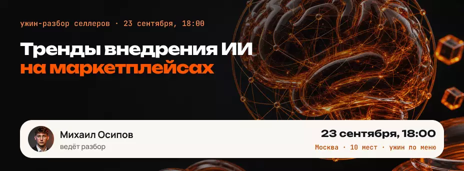 Тренды внедрения ИИ на маркетплейсах — обложка события