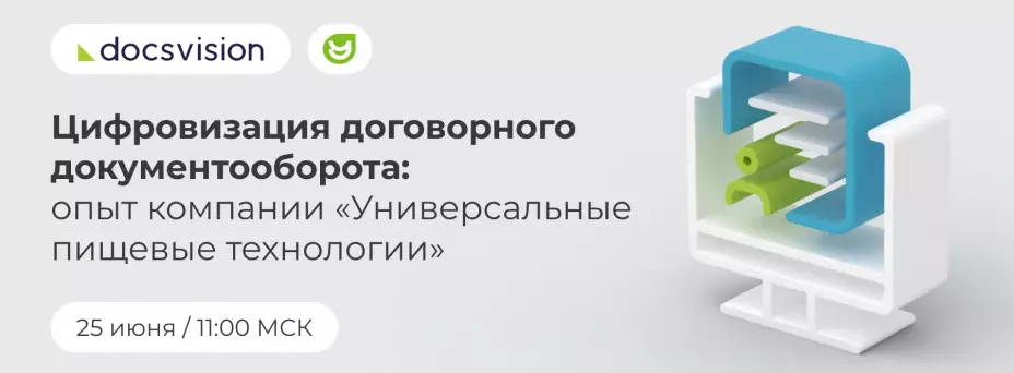 Цифровизация договорного документооборота: опыт компании «Универсальные пищевые технологии» — обложка события