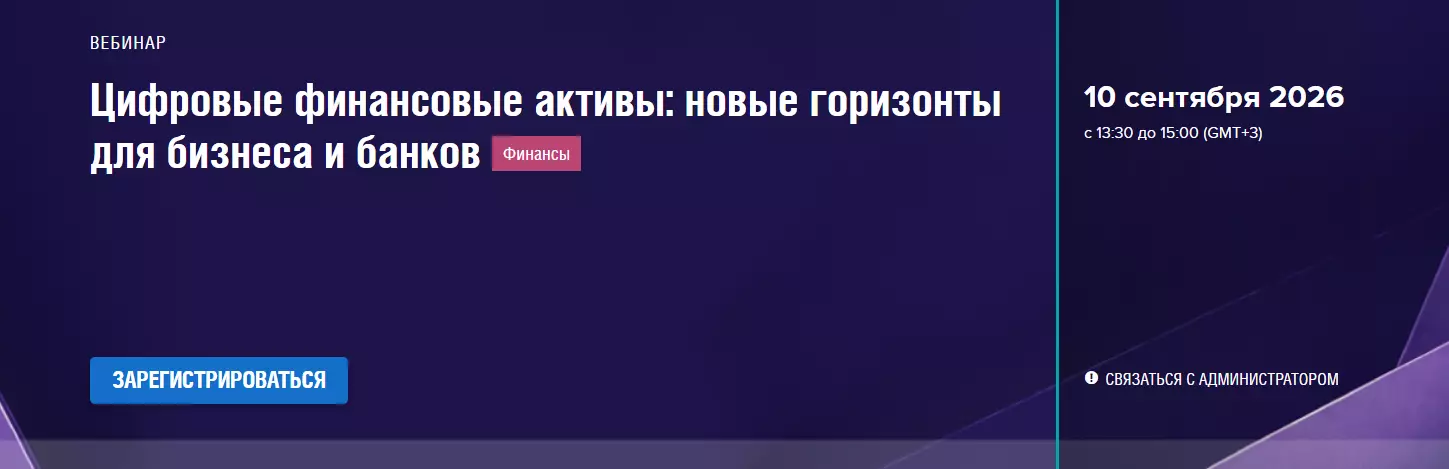 Цифровые финансовые активы: новые горизонты для бизнеса и банков — обложка события