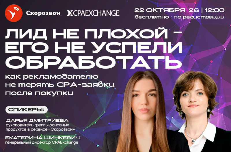 Вебинар CPAExchange × «Скорозвон»: Лид плохой? А точно? — обложка события