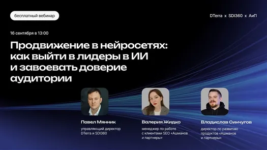 Вебинар «Продвижение в нейросетях: как выйти в лидеры в ИИ и завоевать доверие аудитории» — обложка события
