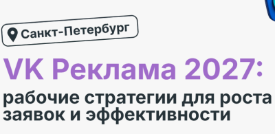 VK Ads 2027: Working Strategies for Lead Growth and Efficiency — event cover