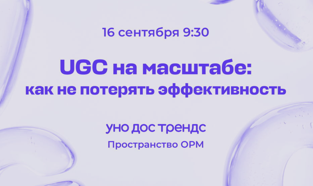 UGC Content Burnout: How Not to Lose Efficiency at Scale — event cover