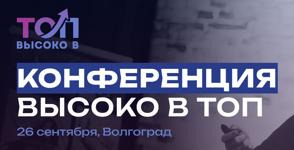 Высоко в ТОП — обложка события
