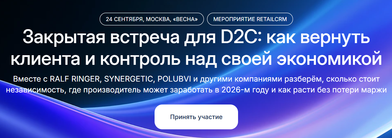 Закрытая встреча для D2C: как вернуть клиента и контроль над своей экономикой — обложка события
