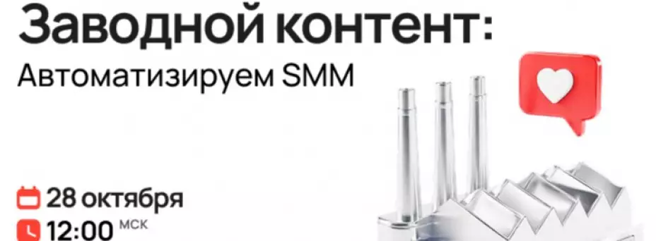 Заводной контент: Автоматизируем SMM — обложка события